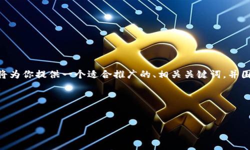 为了帮助你开展与Tokenim网站相关的内容推广,我将为你提供一个适合推广的、相关关键词,并围绕这个主题编写详细的介绍和可能相关问题的解答。
### 内容
Tokenim网站:区块链项目投资与管理的全新平台