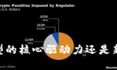 : 区块链:数字化转型的核心驱动力还是新金融时