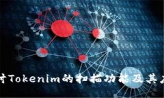 深入探讨Tokenim的扫描功能及其应用价值