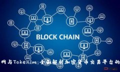 火币网与Tokenim:全面解析加密货币交易平台的未