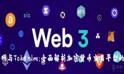 火币网与Tokenim:全面解析加密货币交易平台的未来