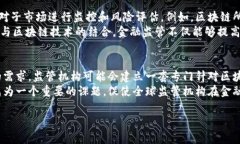 biao ti区块链技术与金融法:开创金融行业的新纪