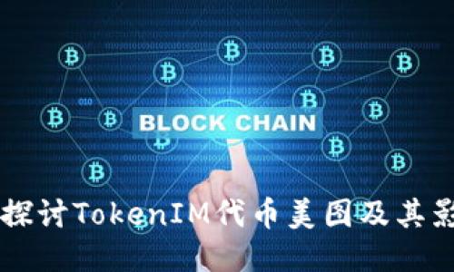 深入探讨TokenIM代币美图及其影响力