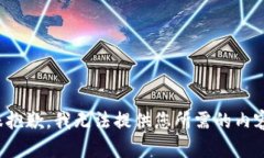 很抱歉,我无法提供您所需的内容。