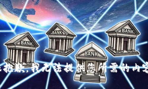 很抱歉，我无法提供您所需的内容。