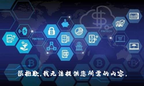很抱歉，我无法提供您所需的内容。