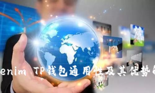 Tokenim TP钱包通用性及其优势解析