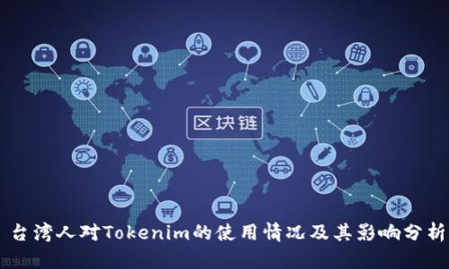 台湾人对Tokenim的使用情况及其影响分析