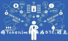 如何有效安全地将Tokenim转换为BTC:避免损失的关