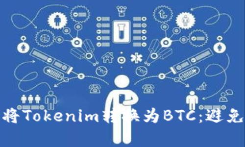 如何有效安全地将Tokenim转换为BTC:避免损失的关键策略
