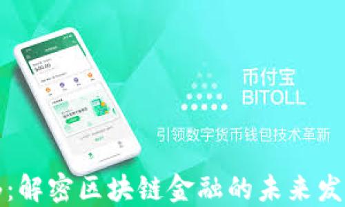 邹传伟:解密区块链金融的未来发展趋势