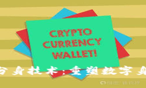 : 了解Tokenim分身技术:重塑数字身份与安全的未来
