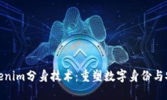 : 了解Tokenim分身技术:重塑数字身份与安全的未