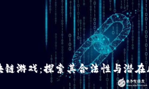 区块链游戏:探索其合法性与潜在风险