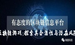 区块链游戏:探索其合法性与潜在风险