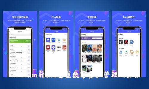 Tokenim升级:重塑数字资产管理的未来