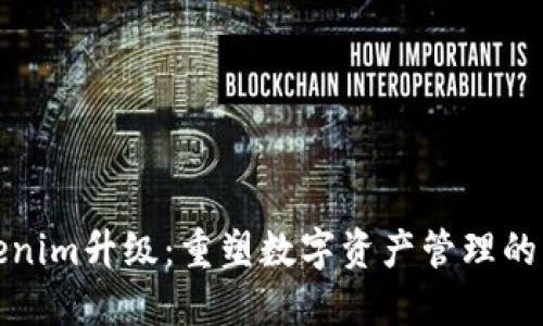Tokenim升级:重塑数字资产管理的未来