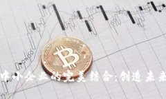 区块链金融与中小企业的完美结合:创造未来经