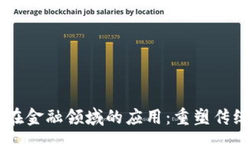区块链技术在金融领域的应用:重塑传统金融的未来