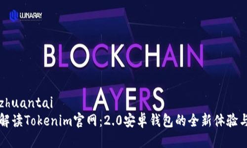 港周zhuantai
全面解读Tokenim官网:2.0安卓钱包的全新体验与功能
