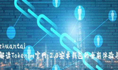 港周zhuantai
全面解读Tokenim官网:2.0安卓钱包的全新体验与功能
