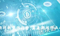 区块链游戏的变化趋势:未来游戏行业的新方向