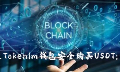 如何通过Tokenim钱包安全购买USDT:详细指南