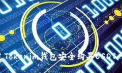 如何通过Tokenim钱包安全购买USDT:详细指南