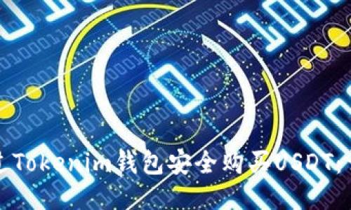 如何通过Tokenim钱包安全购买USDT:详细指南