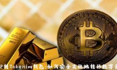 MVP转Tokenim钱包:如何安全高效地转移数字资产