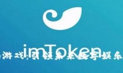 区块链代码游戏:引领未来数字娱乐的创新之路