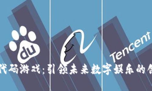 区块链代码游戏:引领未来数字娱乐的创新之路