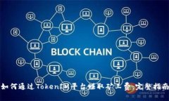 如何通过TokenIM平台赚取矿工费:完整指南