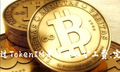 如何通过TokenIM平台赚取矿工费:完整指南