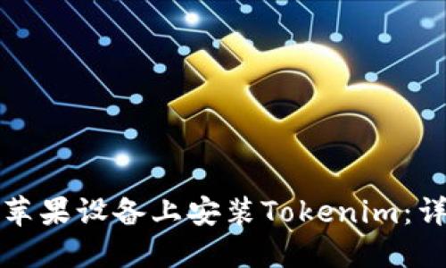 如何在苹果设备上安装Tokenim:详细指南