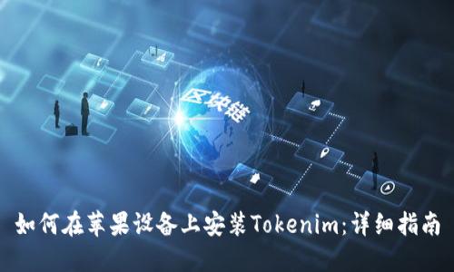 如何在苹果设备上安装Tokenim:详细指南