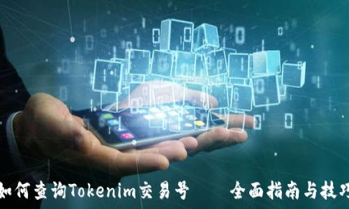 如何查询Tokenim交易号——全面指南与技巧