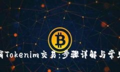 : 如何取消Tokenim交易:步骤详解与常见问题解答