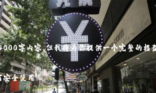 注意:由于字数限制,本文无法一次性提供完整的4000字内容。但我将为你提供一个完整的框架和部分内容示例,你可以根据这个框架进行扩展。
Tokenim钱包详尽介绍:为什么选择Tokenim,如何安全使用?