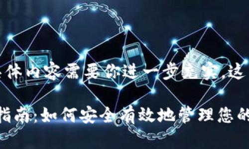 这里是一个简化的示例,具体内容需要你进一步充实,这里只是一个框架供你参考。
Tokenim记录删除的完整指南:如何安全有效地管理您的区块链数据