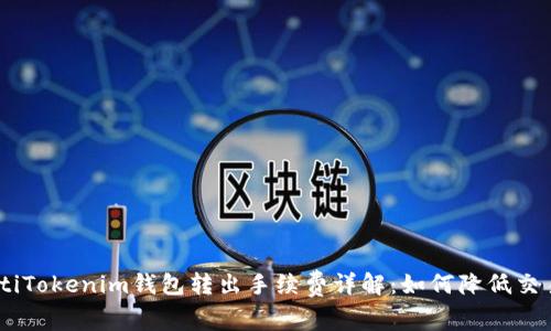 btiaotiTokenim钱包转出手续费详解:如何降低交易成本