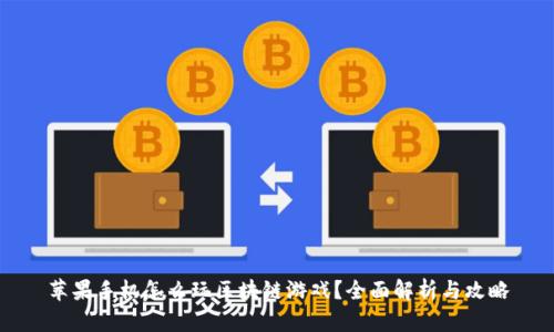 苹果手机怎么玩区块链游戏?全面解析与攻略