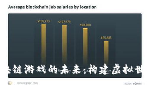 探索ELF区块链游戏的未来:构建虚拟世界的新希望