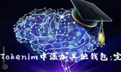 如何在Tokenim中添加其他钱包:完整指南