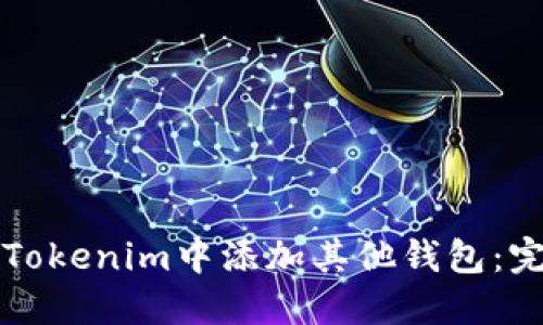 如何在Tokenim中添加其他钱包:完整指南