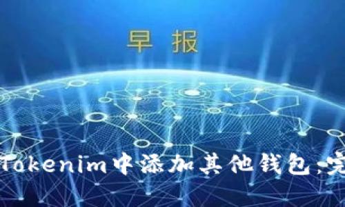 如何在Tokenim中添加其他钱包:完整指南