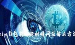 Tokenim钱包转账超时时间及解决方法详解