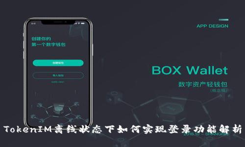 TokenIM离线状态下如何实现登录功能解析