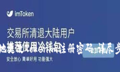 如何安全有效地更改Tokenim注册密码:详尽步骤与注意事项