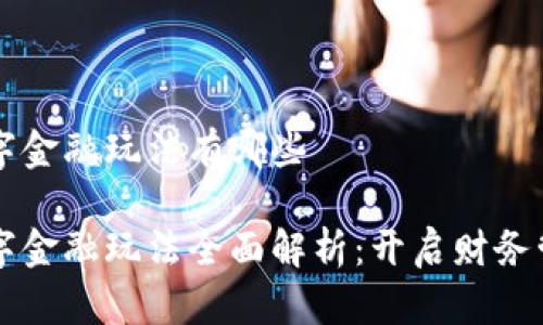 区块链数字金融玩法有哪些
区块链数字金融玩法全面解析:开启财务管理新纪元